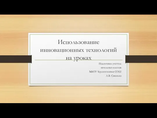 презентация Использование инновационных технологий в начальной школе из опыта работы