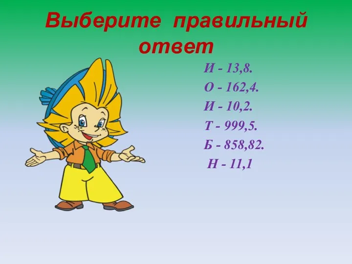 Выберите правильный ответ И - 13,8. О - 162,4. И