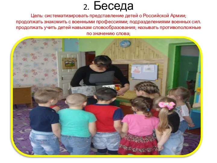 2. Беседа Цель: систематизировать представление детей о Российской Армии; продолжать