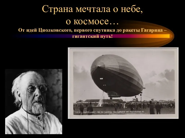 Страна мечтала о небе, о космосе… От идей Циолковского, первого спутника до ракеты