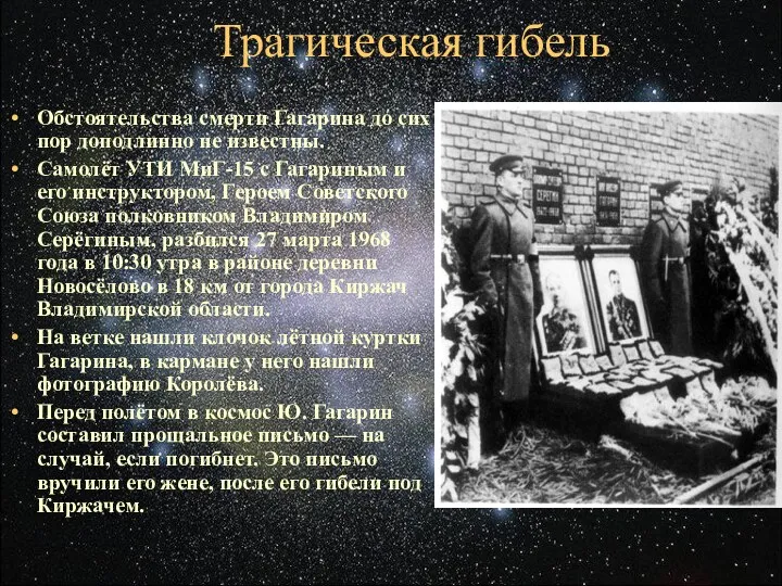 Обстоятельства смерти Гагарина до сих пор доподлинно не известны. Самолёт УТИ МиГ-15 с
