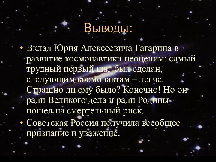 Выводы: Вклад Юрия Алексеевича Гагарина в развитие космонавтики неоценим: самый трудный первый шаг