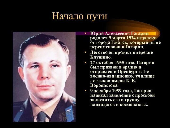 Начало пути Юрий Алексеевич Гагарин родился 9 марта 1934 недалеко от города Гжатск,