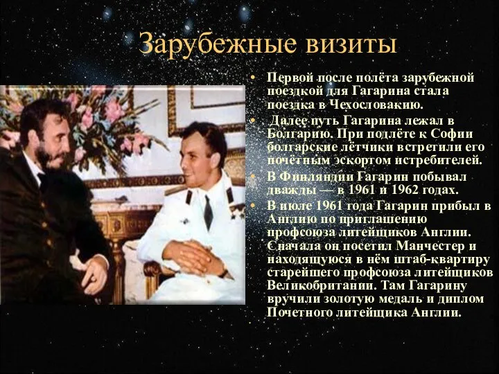 Зарубежные визиты Первой после полёта зарубежной поездкой для Гагарина стала поездка в Чехословакию.