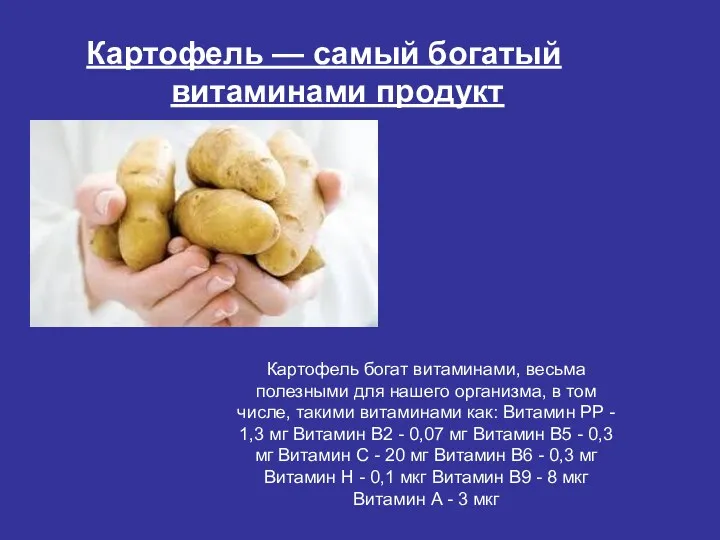 Картофель — самый богатый витаминами продукт Картофель богат витаминами, весьма