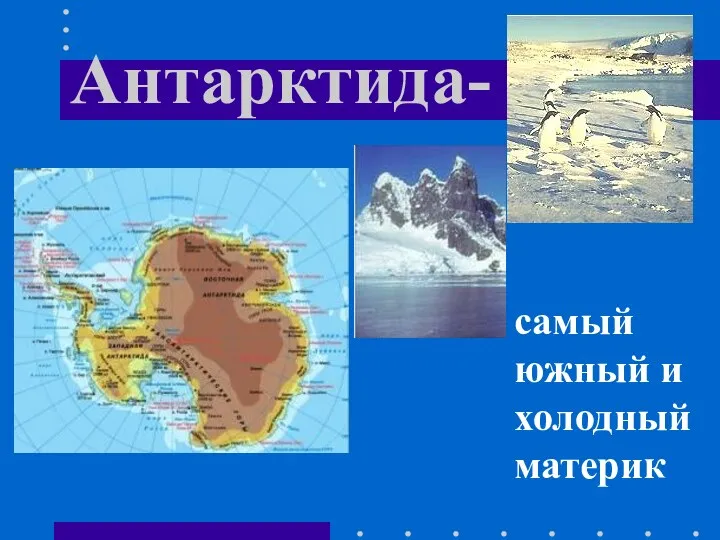 Антарктида- самый южный и холодный материк