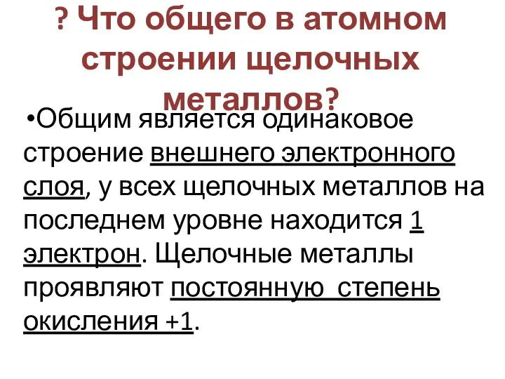 ? Что общего в атомном строении щелочных металлов? Общим является