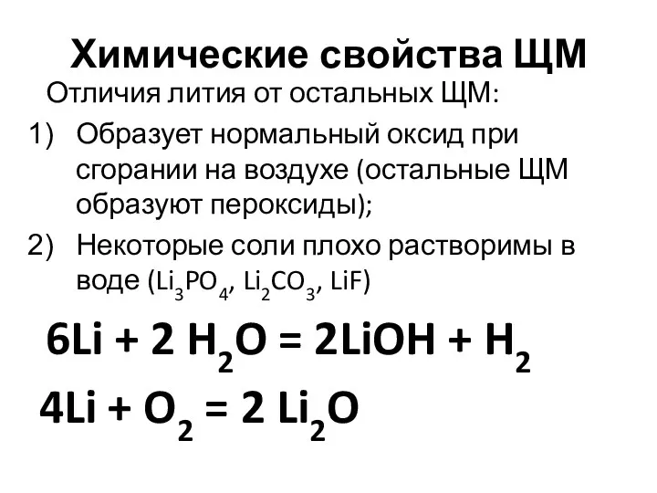 Химические свойства ЩМ Отличия лития от остальных ЩМ: Образует нормальный