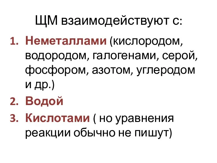 ЩМ взаимодействуют с: Неметаллами (кислородом, водородом, галогенами, серой, фосфором, азотом,