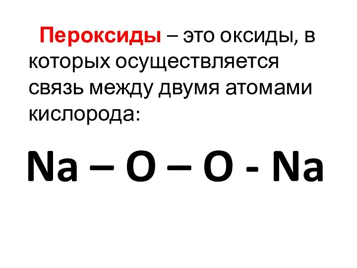 Пероксиды – это оксиды, в которых осуществляется связь между двумя