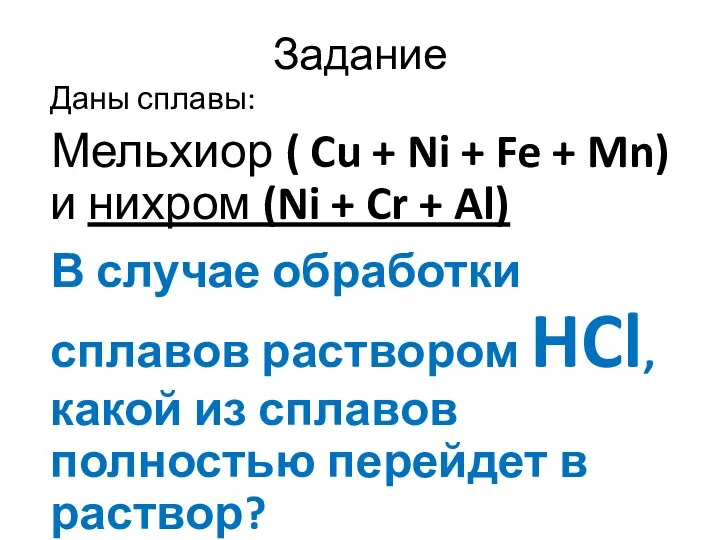 Задание Даны сплавы: Мельхиор ( Cu + Ni + Fe