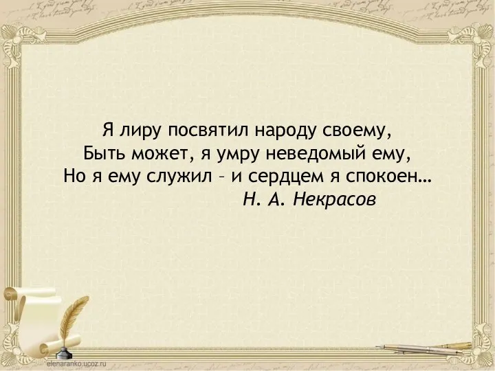 Я лиру посвятил народу своему, Быть может, я умру неведомый