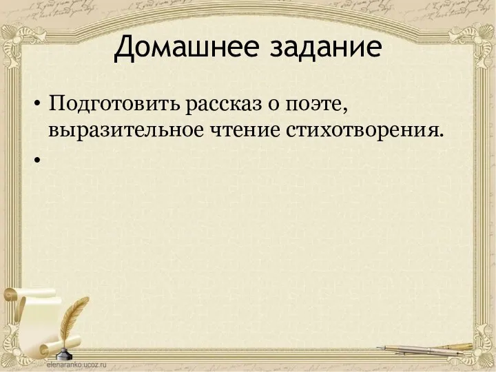 Домашнее задание Подготовить рассказ о поэте, выразительное чтение стихотворения.