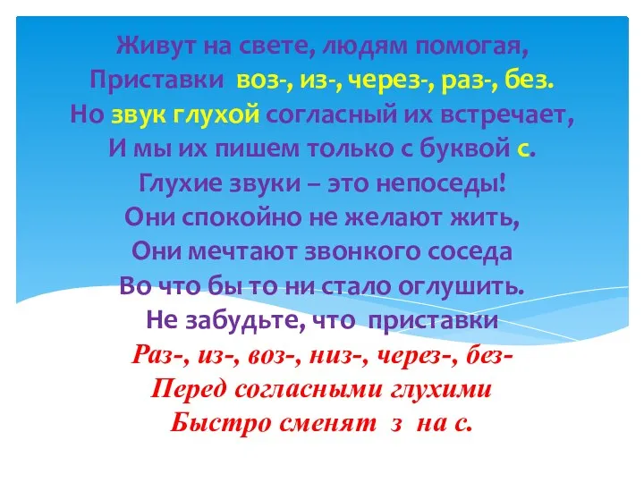 Живут на свете, людям помогая, Приставки воз-, из-, через-, раз-,