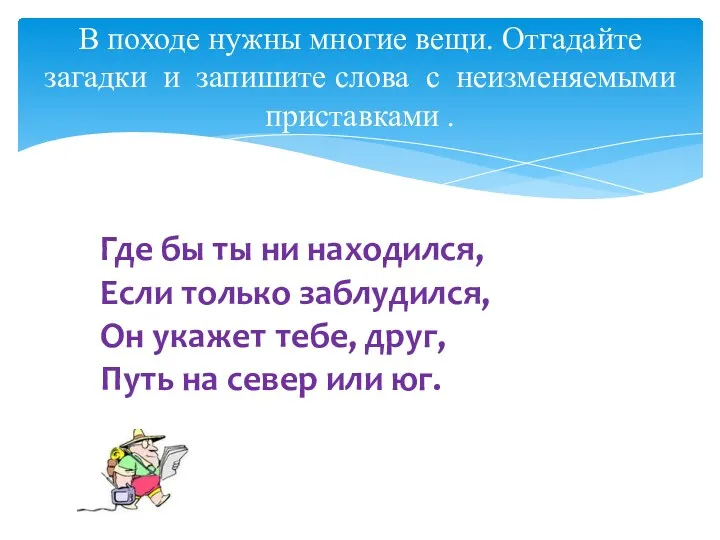 В походе нужны многие вещи. Отгадайте загадки и запишите слова