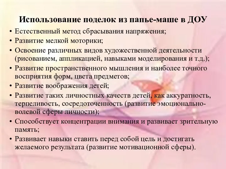 Использование поделок из папье-маше в ДОУ Естественный метод сбрасывания напряжения;