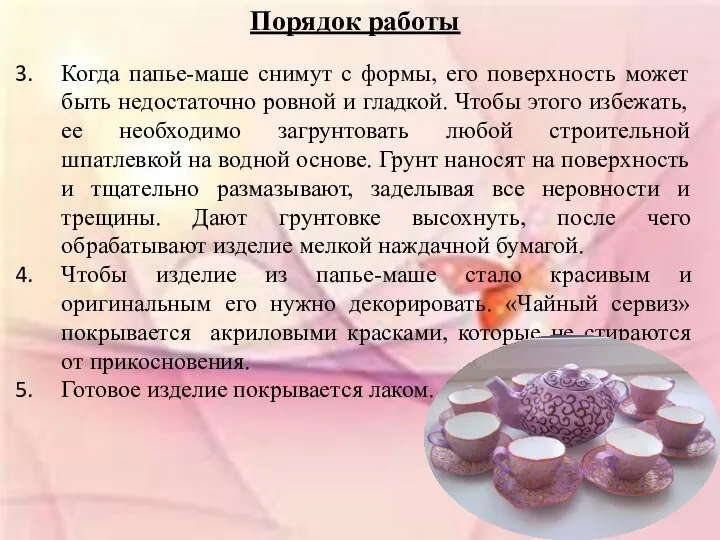 Когда папье-маше снимут с формы, его поверхность может быть недостаточно