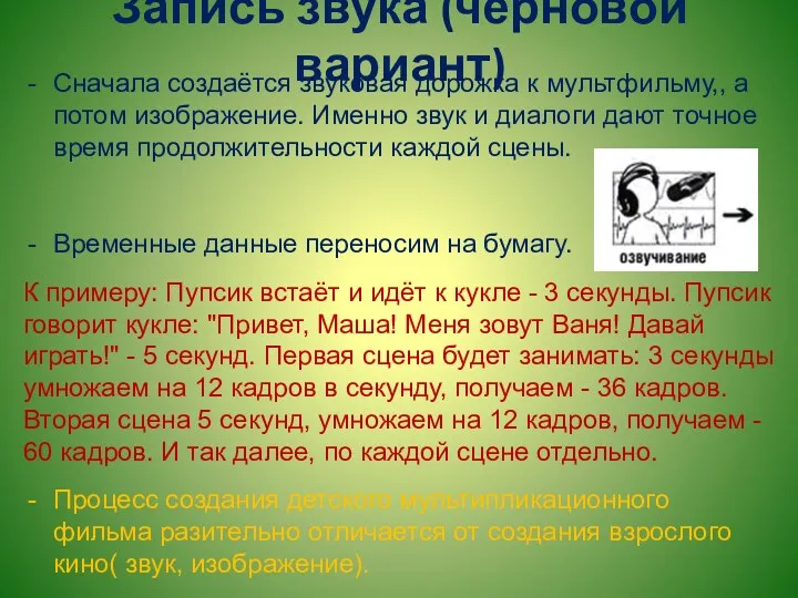 Запись звука (черновой вариант) Сначала создаётся звуковая дорожка к мультфильму,,