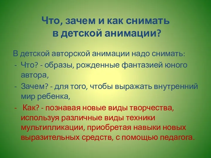 Что, зачем и как снимать в детской анимации? В детской авторской анимации надо