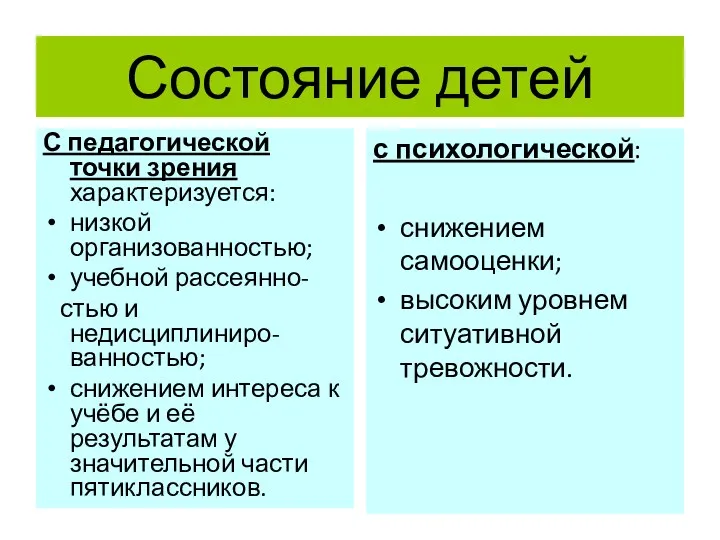 Состояние детей С педагогической точки зрения характеризуется: низкой организованностью; учебной рассеянно- стью и