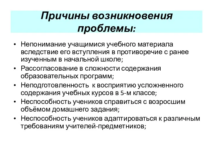 Непонимание учащимися учебного материала вследствие его вступления в противоречие с