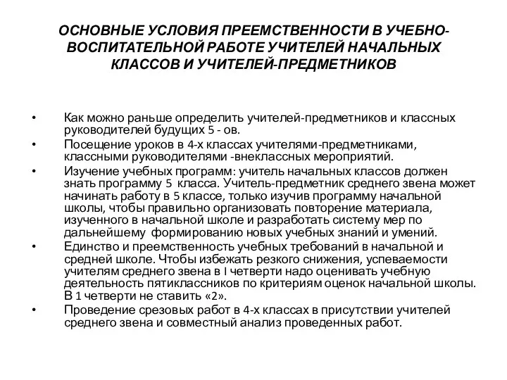 ОСНОВНЫЕ УСЛОВИЯ ПРЕЕМСТВЕННОСТИ В УЧЕБНО-ВОСПИТАТЕЛЬНОЙ РАБОТЕ УЧИТЕЛЕЙ НАЧАЛЬНЫХ КЛАССОВ И УЧИТЕЛЕЙ-ПРЕДМЕТНИКОВ Как можно