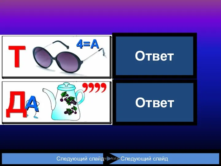 Следующий слайд Следующий слайд Т | очка Да | ча Ответ Ответ Alenina Natalya