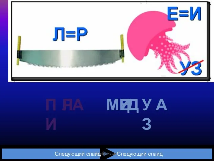 ПИ л а Р М е и д УЗ а Следующий слайд Следующий слайд Alenina Natalya