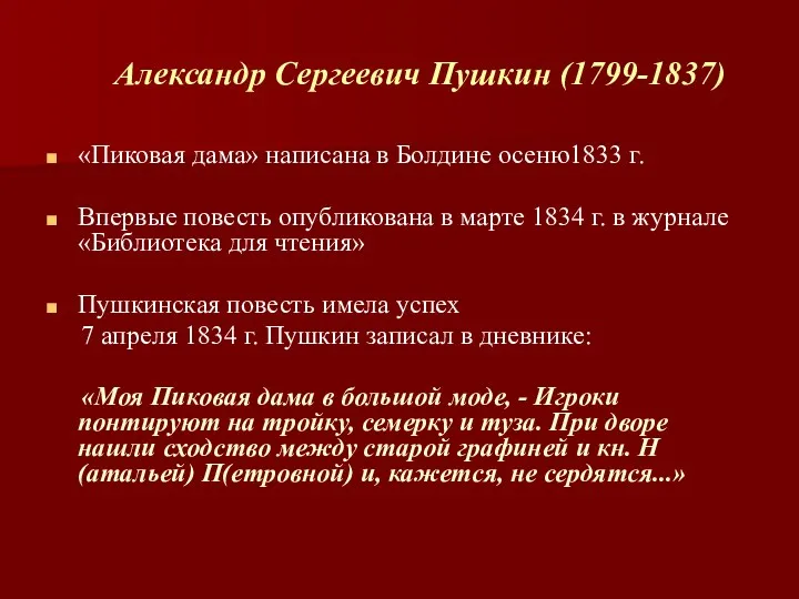Александр Сергеевич Пушкин (1799-1837) «Пиковая дама» написана в Болдине осеню1833