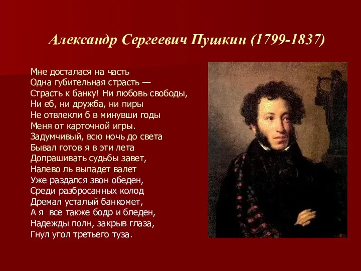 Александр Сергеевич Пушкин (1799-1837) Мне досталася на часть Одна губительная
