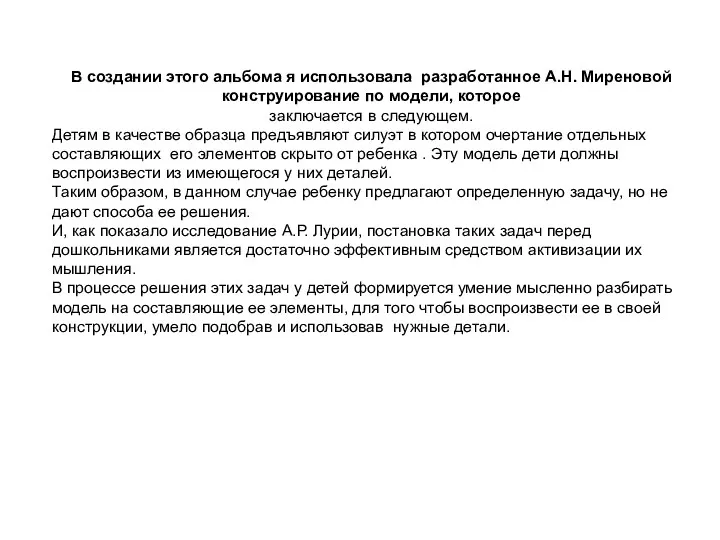 В создании этого альбома я использовала разработанное А.Н. Миреновой конструирование по модели, которое