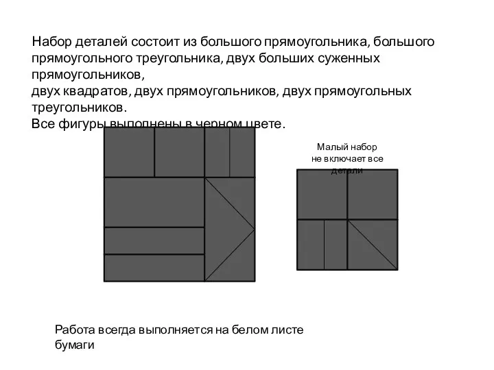 Набор деталей состоит из большого прямоугольника, большого прямоугольного треугольника, двух больших суженных прямоугольников,