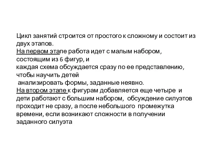 Цикл занятий строится от простого к сложному и состоит из двух этапов. На