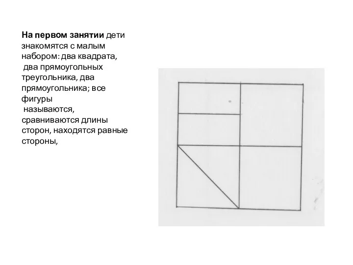На первом занятии дети знакомятся с малым набором: два квадрата, два прямоугольных треугольника,