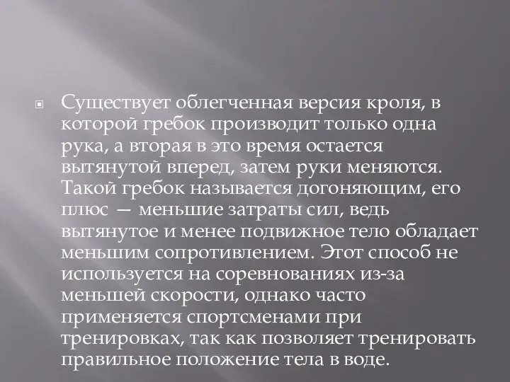 Существует облегченная версия кроля, в которой гребок производит только одна рука, а вторая