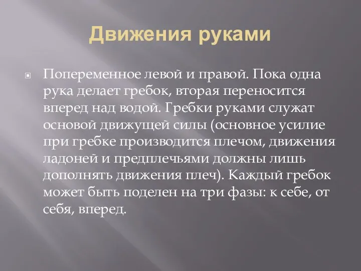 Движения руками Попеременное левой и правой. Пока одна рука делает гребок, вторая переносится