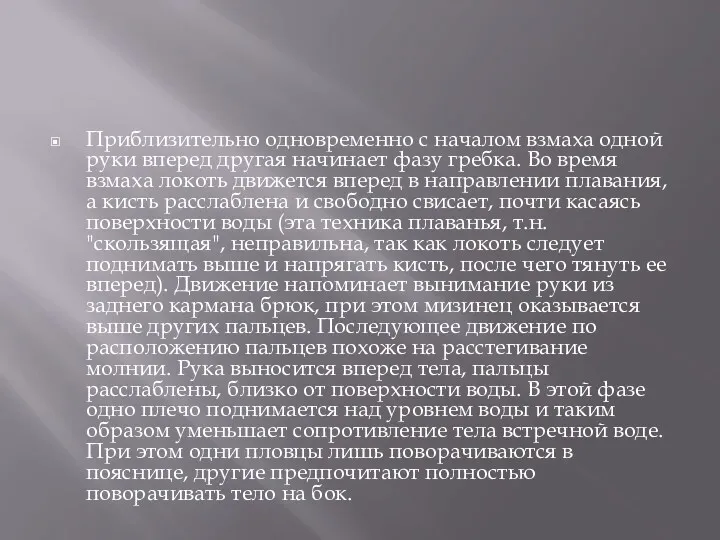 Приблизительно одновременно с началом взмаха одной руки вперед другая начинает