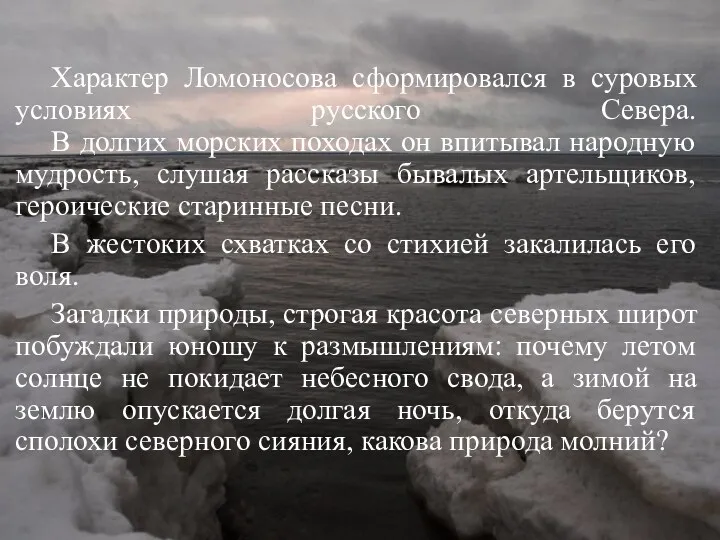 Характер Ломоносова сформировался в суровых условиях русского Севера. В долгих морских походах он