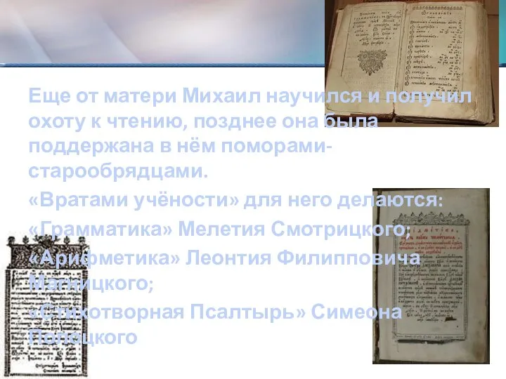 Еще от матери Михаил научился и получил охоту к чтению, позднее она была