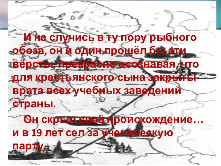 И не случись в ту пору рыбного обоза, он и один прошёл бы