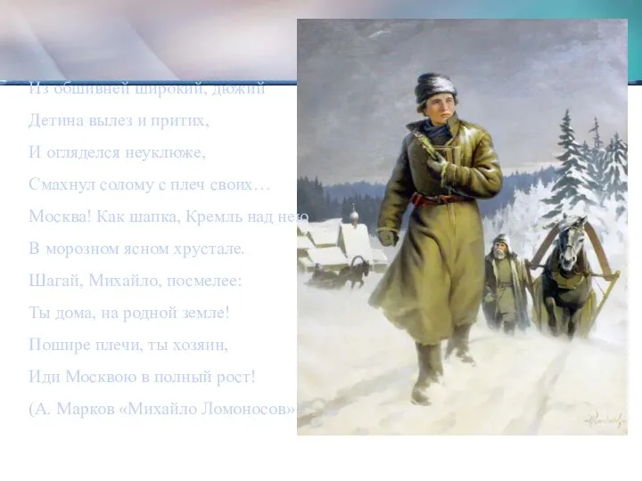 Из обшивней широкий, дюжий Детина вылез и притих, И огляделся неуклюже, Смахнул солому