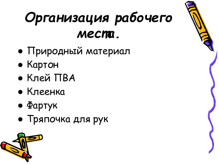 Организация рабочего места. Природный материал Картон Клей ПВА Клеенка Фартук Тряпочка для рук