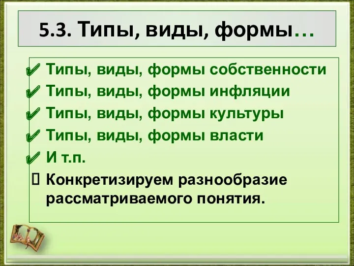 5.3. Типы, виды, формы… Типы, виды, формы собственности Типы, виды,