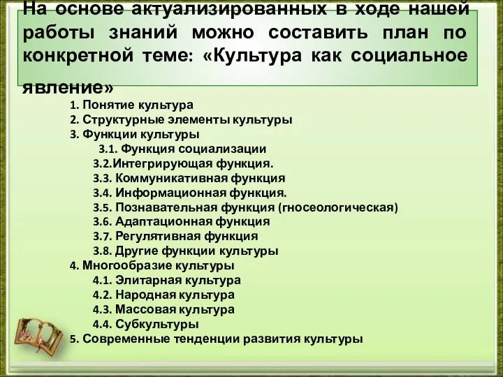 На основе актуализированных в ходе нашей работы знаний можно составить