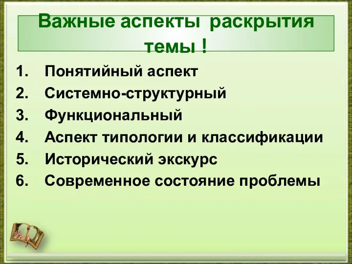 Важные аспекты раскрытия темы ! Понятийный аспект Системно-структурный Функциональный Аспект