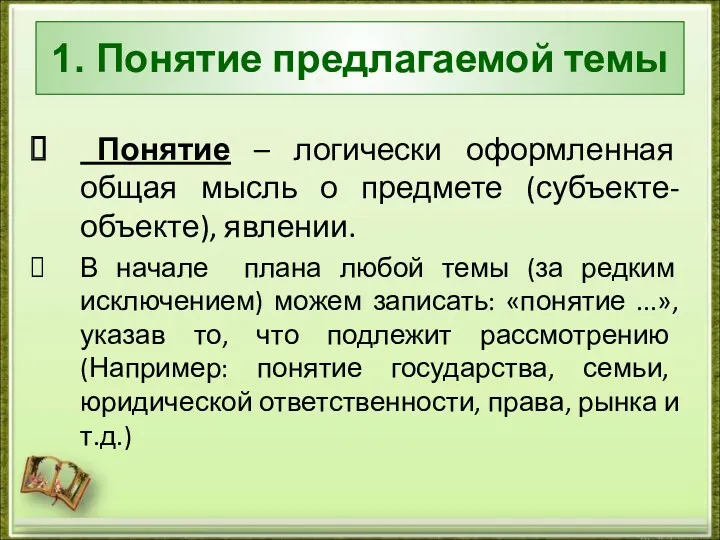 1. Понятие предлагаемой темы Понятие – логически оформленная общая мысль