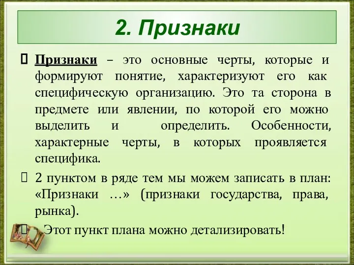 2. Признаки Признаки – это основные черты, которые и формируют