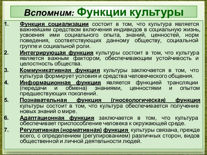 Вспомним: Функции культуры Функция социализации состоит в том, что культура