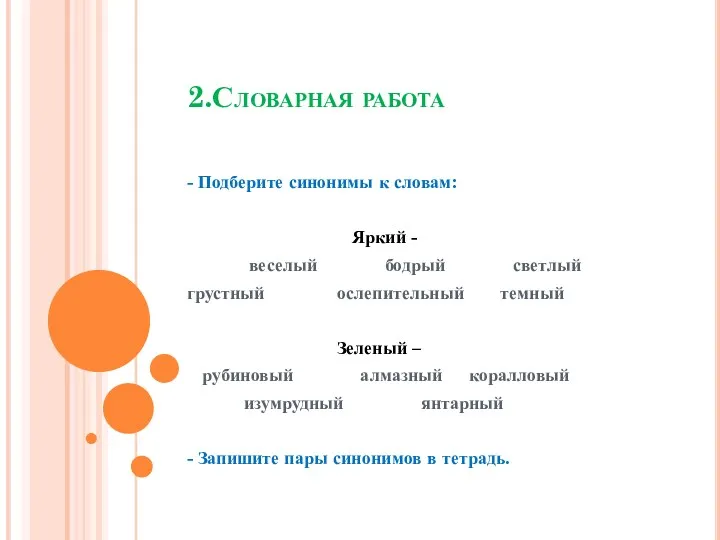 2.Словарная работа - Подберите синонимы к словам: Яркий - веселый