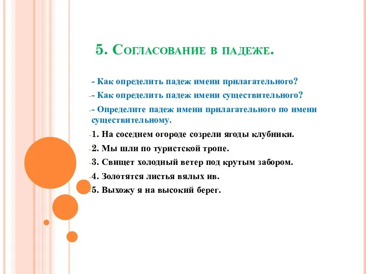 5. Согласование в падеже. - Как определить падеж имени прилагательного?